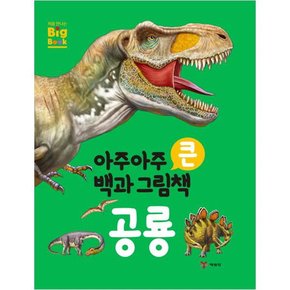 아주아주 큰 백과 그림책 공룡   양장본