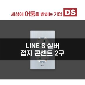 LINE S 실버 매입 2구 콘센트 / 인테리어 소품