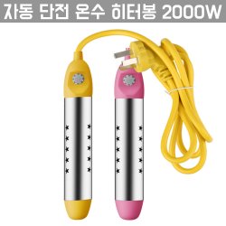 [해외직구] 자동 단전 온수 히터봉 2000W/자동 단전 온수기 - SSG.COM