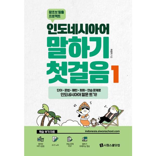 인도네시아어 말하기 첫걸음 1