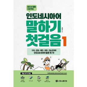 인도네시아어 말하기 첫걸음 1