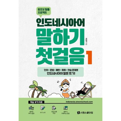 인도네시아어 말하기 첫걸음 1