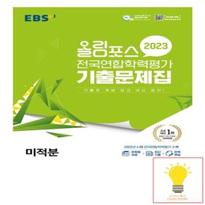 EBS 올림포스 전국연합학력평가 기출문제집 미적분 2023