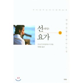 선요가 : 내면의 빛을 만나는 길