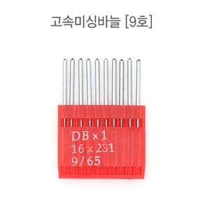 공업용 고속미싱바늘_9호 (37704)