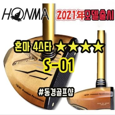 혼마 2021년형 S-01 4스타 파크골프채 .. DA2537650