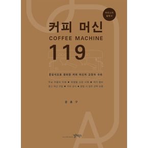 커피 머신 119