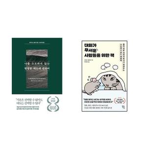 나를 소모하지 않는 현명한 태도에 관하여 + 대화가 무서운 사람들을 위한 책   .._P366154924