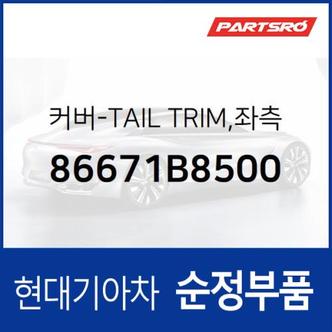 현대모비스 커버-TAIL TRIM,좌측 (86671B8500)  맥스크루즈 현대모비스 부품몰