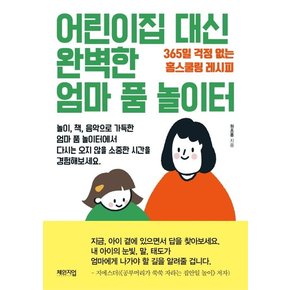 어린이집 대신 완벽한 엄마 품 놀이터 : 365일 걱정 없는 홈스쿨링 레시피