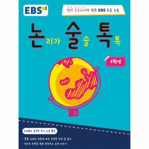 논술톡 논리가 술술 톡톡 6학년 현직 초등교사가 만든 EBS 초등 논술
