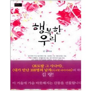 중고 행복한 우리 /상태(중)/마야마루/김랑