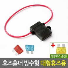 자동차 휴즈홀더 방수형 대형휴즈용/차량용 DIY용품 퓨즈홀더 튜닝 배선 연결커넥터