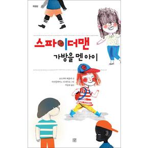 스파이더맨 가방을 멘 아이