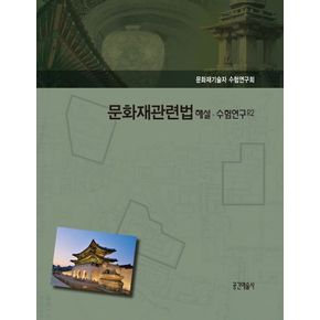 문화재관련법 해설 수험연구 R2