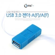 Coms USB 3.0 젠더- USB A(F) A(F)