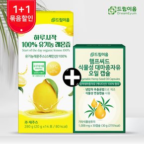 [드림이음 특별기획] 하루시작 레몬즙 + 식물성 대마종자유 1+1