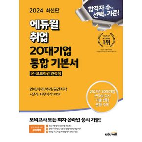 2024 최신판 에듀윌 취업 20대기업 온·오프라인 인적성 통합 기본서 : 삼성 GSAT, SK SKCT, 현대자동차 HMAT, LG Way Fit Test, CJ CAT, 롯데 L-TAB, 포스코 PAT,이랜드 ES