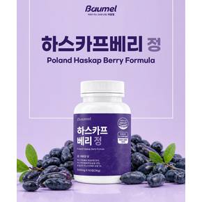 폴란드산 하스카프베리 동결건조 600mg 60정