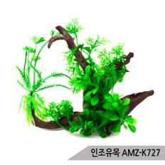 인조유목 AMZ-K727 인조수초 조화 은신처 어항장식