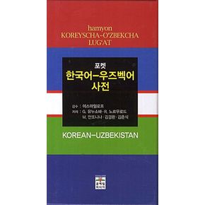 한국어 우즈벡어 사전