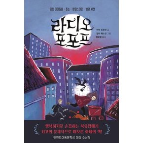 라디오 포포프 : 잊힌 아이들을 돕는 비밀스러운 밤의 시간 - 다산어린이문학 8 (양장)