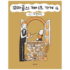 꼬마곰의 케이크 가게 4   SL Comic_P329582016