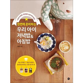 제이북스 한번에 준비하는 우리 아이 저녁밥 .아침밥 (시간이 부족한 엄마들의 실전 아이 밥상)