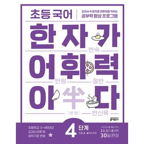 키출판사 초등국어 한자가 어휘력이다 4단계