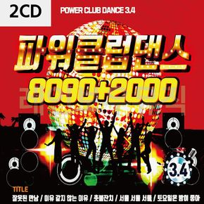 2CD 파워 클럽 댄스 8090 2000 3 4