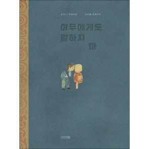 제이북스 아무에게도 말하지 마  요안나 콘세이요 라파엘 콘세이요