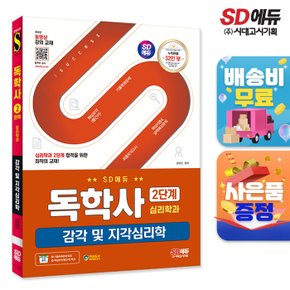 [무료배송] SD에듀 독학사 심리학과 2단계 감각 및 지각심리학