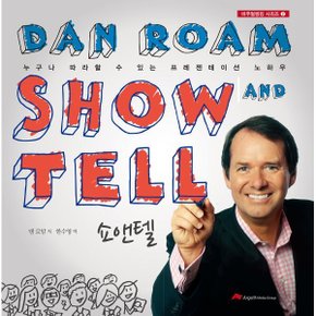 쇼앤텔 SHOW AND TELL