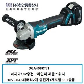 DGA408RTJ1 마끼다18V충전그라인더18V5.0Ah배터리2개포함 SET 패들스위치