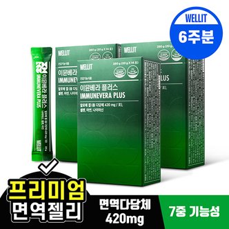 웰릿 이뮨베라플러스 알로에베라 면역젤리 14포 3box