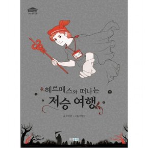 헤르메스와 떠나는 저승 여행 : (재미만만 그리스 로마 신화 9)