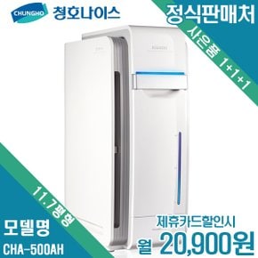 [렌탈]청호 가습공기청정기 DHA CHA-500AH 월33900원 5년약정