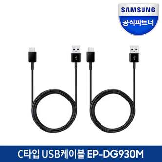 삼성 C타입 고속충전 케이블 2개, 1팩 EP-DG930M (1.5m)