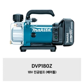 DVP180Z 마끼다 18V 진공펌프 (베어툴)