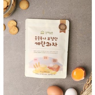 상하농원 동물복지 유정란 계란과자 50g
