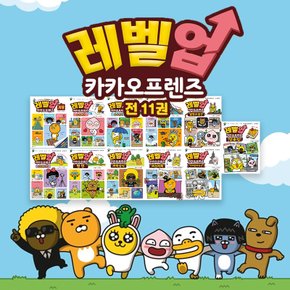 대원씨아이 레벨업 카카오프렌즈 1-11권 (전11권)세트