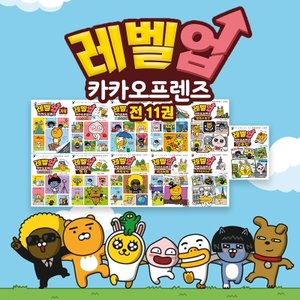 한솔수북 대원씨아이 레벨업 카카오프렌즈 1-11권 (전11권)세트