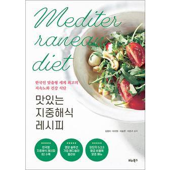 제이북스 맛있는 지중해식 레시피 - 한국인 맞춤형 세계 최고의 저속노화 건강 식단