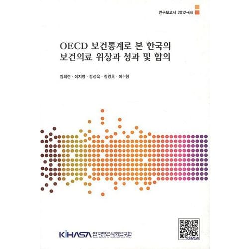 OECD 보건통계로 본 한국의 보건의료 위상과 성과 및 함의