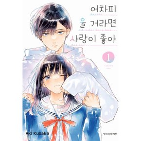 (중고/상)어차피 울 거라면 사랑이 좋아 1