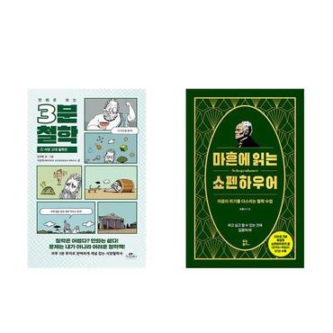 하나북스퀘어 만화로 보는 3분 철학   서양 고대 철학편+마흔에 읽는 쇼펜하우어_P369772107