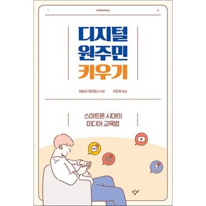 디지털 원주민 키우기 - 스마트폰 시대의 미디어 교육법