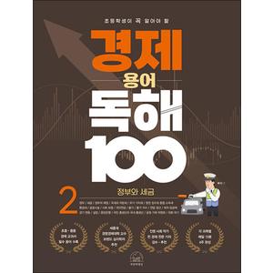 제이북스 초등학생이 꼭 알아야 할 경제 용어 독해 100 2