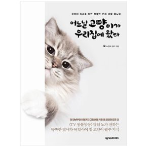 하나북 어느날 고양이가 우리집에 왔다 :고양이 집사를 위한 행복한 반려 생활 매뉴얼 개정판   3 판