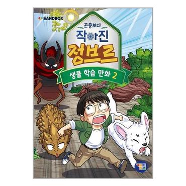 아이와함께 곤충보다 작아진 정브르 2  겜툰  추천도서_P327671630